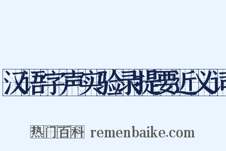 汉语字声实验录提要近义词是什么意思的图片